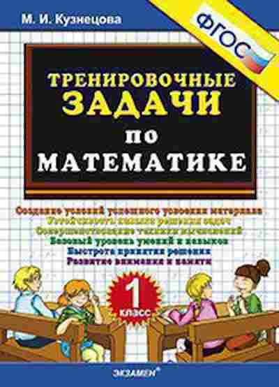 Книга ТренировочныеЗадачи по математике 1кл. Кузнецова М.И., б-3964, Баград.рф